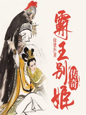 cover image of 霸王别姬传奇